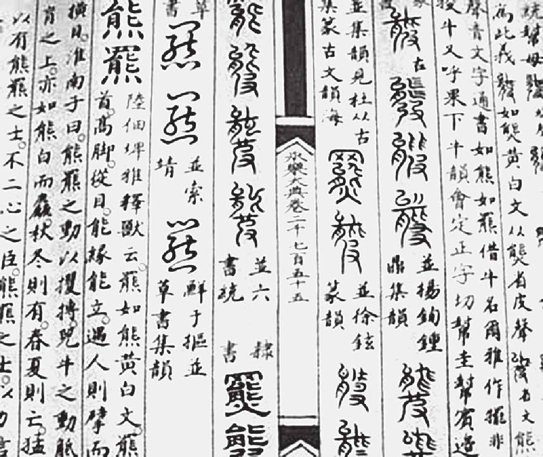 第十六章 永乐大典随迁上海辗转美国后归台 四库全书饱经风霜阁本分离存两岸 - 图3