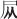 健康的元凶：坏细菌和寄生虫 - 图3