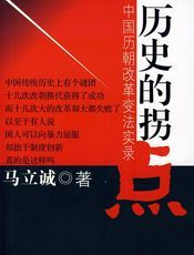 历史的拐点：中国历朝改革变法实录