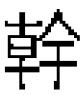 第一节 宫廷院体画 - 图5