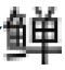 第三节 文人画 - 图4
