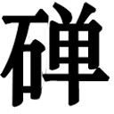 二 任子与内侍 - 图2