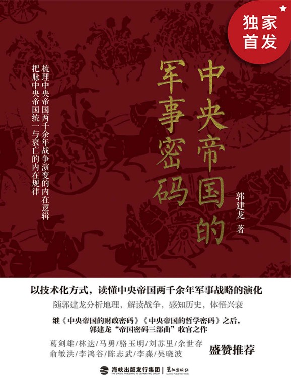 中央帝国的军事密码 - 图1