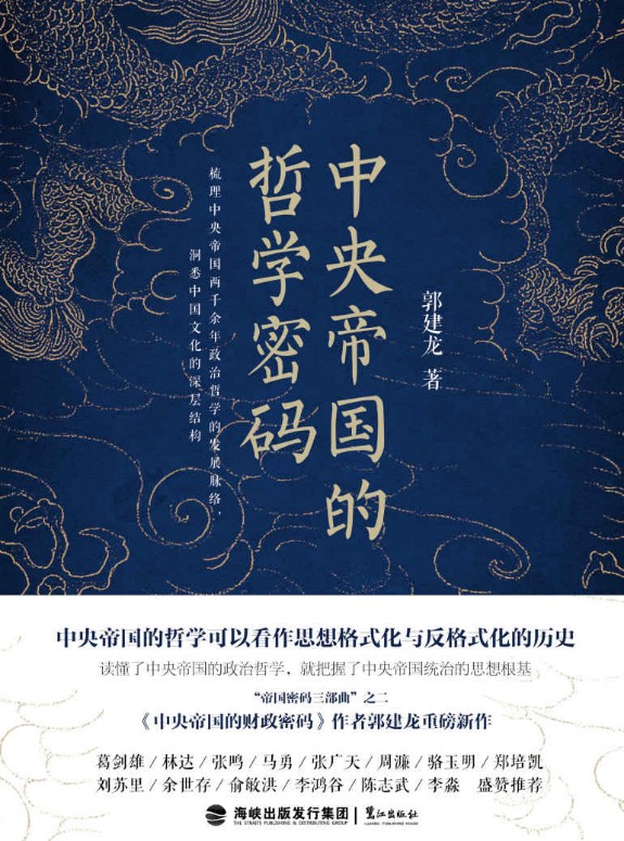 中央帝国的哲学密码 - 图1