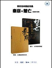 李开元中国史作品·秦崩+楚亡（共2册）