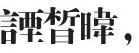 第二十三章 终点，起点：最后的朋友们 - 图4