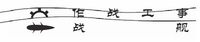 第六章 霸业的开始 - 图2