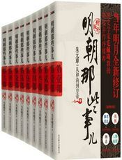 明朝那些事儿全集 : 图文增补版全9册（新版）