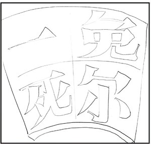 第十七章胡惟庸案件 - 图1