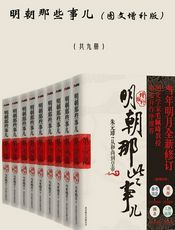 明朝那些事儿(图文增补版)