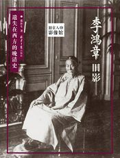 李鸿章旧影：遗失在西方的晚清史