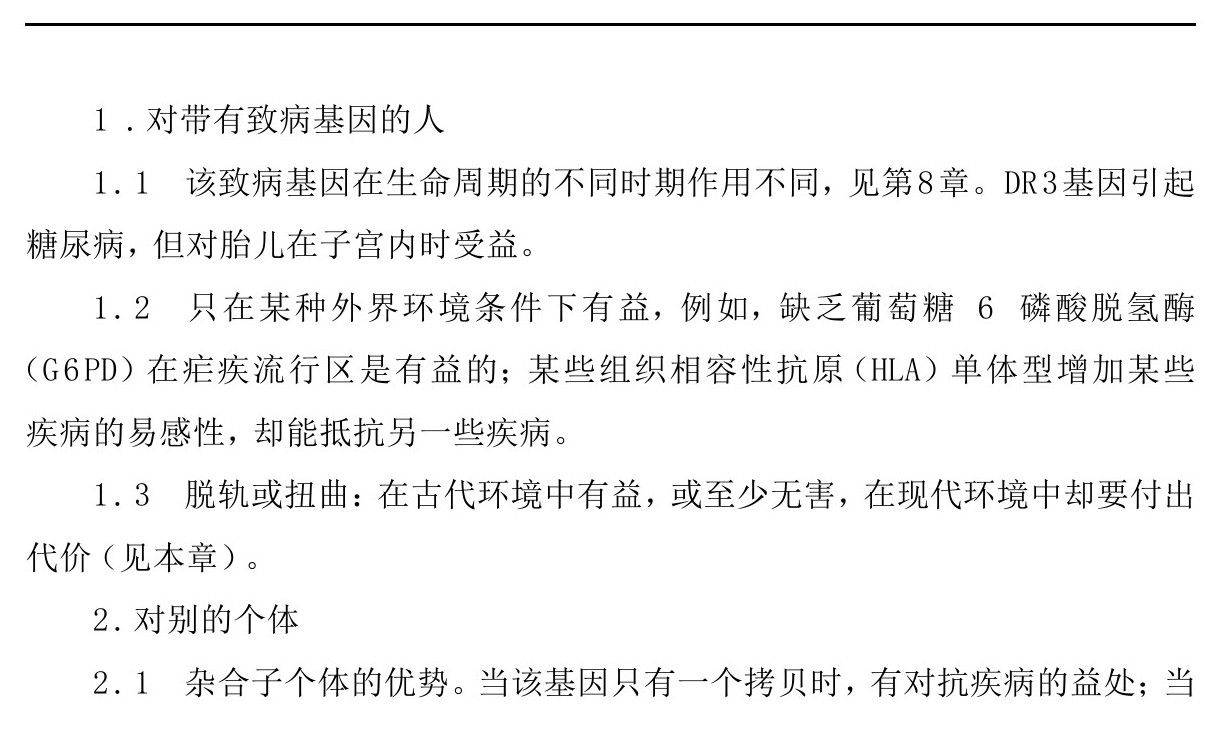 第7章 基因与疾病：缺陷、脱轨以及妥协 - 图1