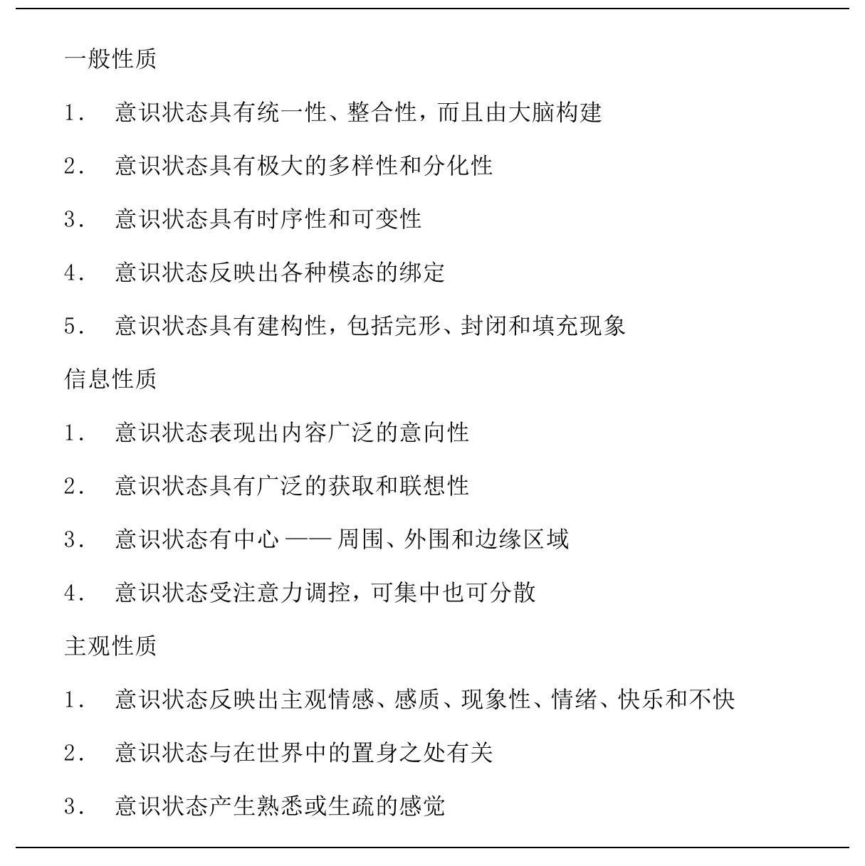 第10章 意识的理论和性质 - 图2