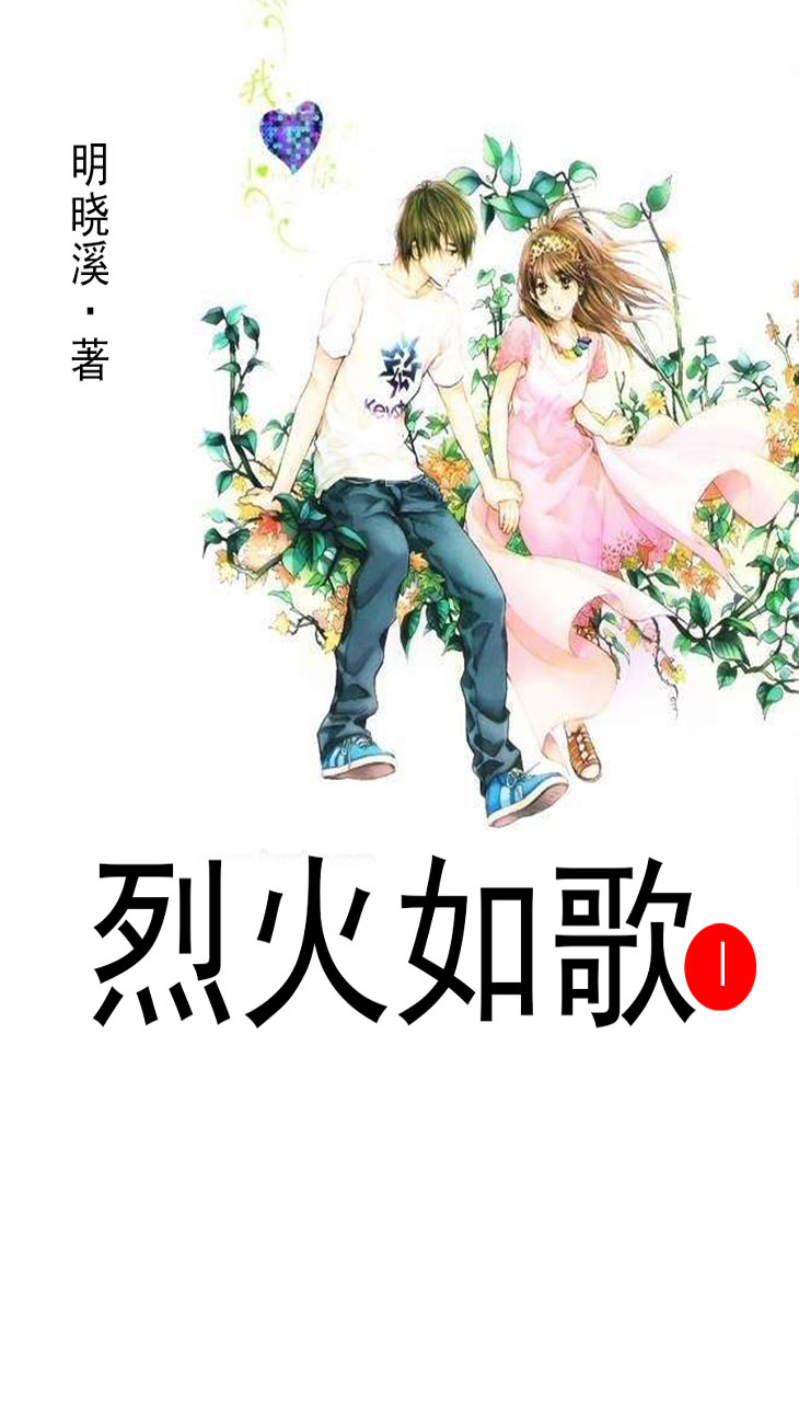 明晓溪 - 图1