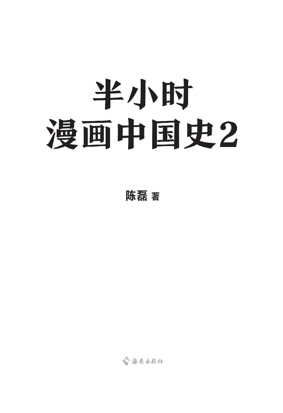 半小时漫画中国史2 - 图1