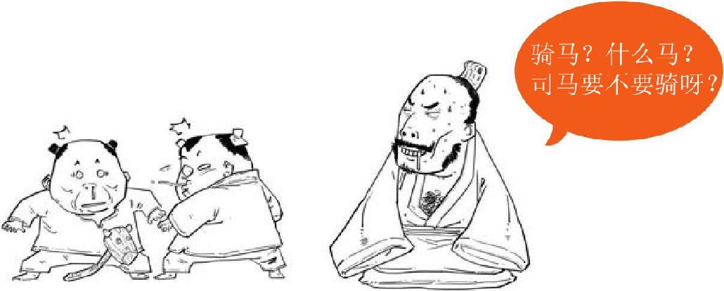 十二、两晋之魏晋奇葩说 - 图7