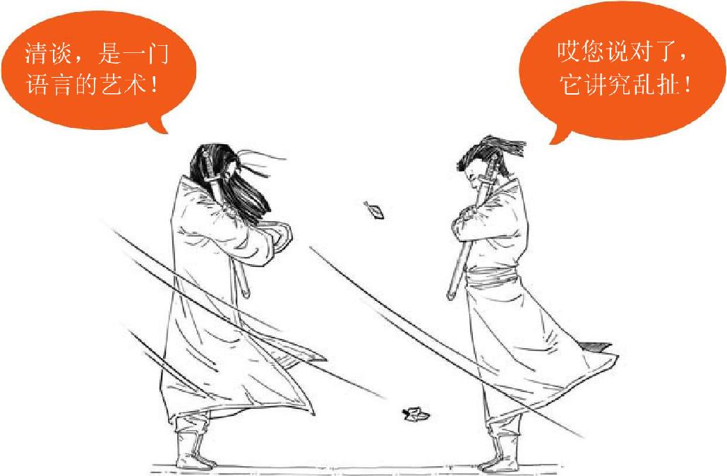 十二、两晋之魏晋奇葩说 - 图8