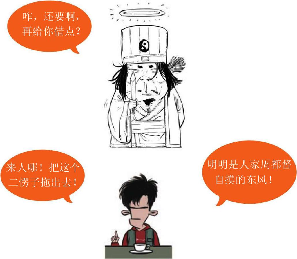 八、三国之哪儿来的东风 - 图5