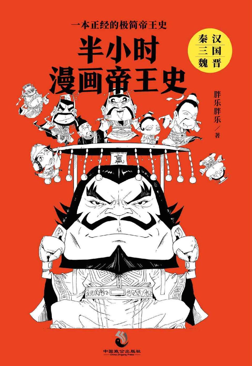 半小时漫画帝王史 - 图1