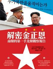 解密金正恩：南韩的第一手北韩观察报告