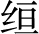 五、革命的改革 - 图1