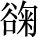 十四、戊戌第七君子 - 图1