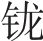 五、清 - 图1