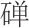 五、前汉 - 图1
