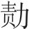 四、唐 - 图2