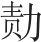 四、唐 - 图6