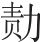 四、唐 - 图5
