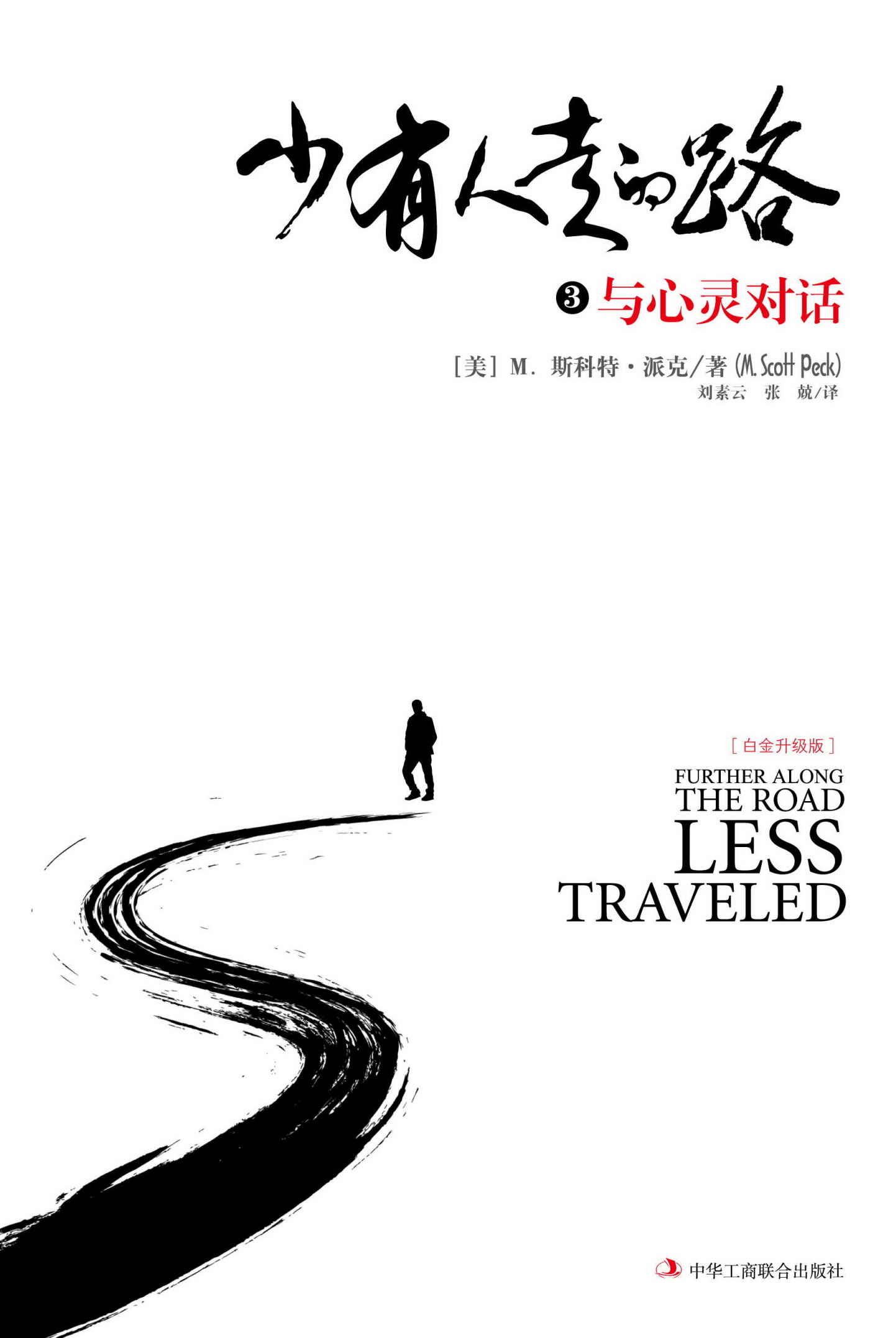 少有人走的路3：与心灵对话 - 图1