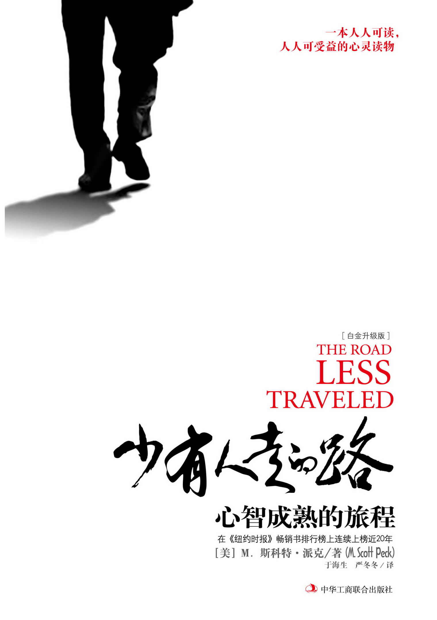 少有人走的路1：心智成熟的旅程 - 图1