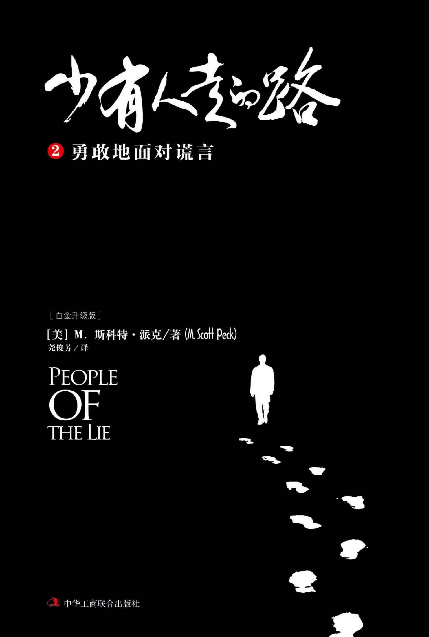 少有人走的路2：勇敢地面对谎言 - 图1