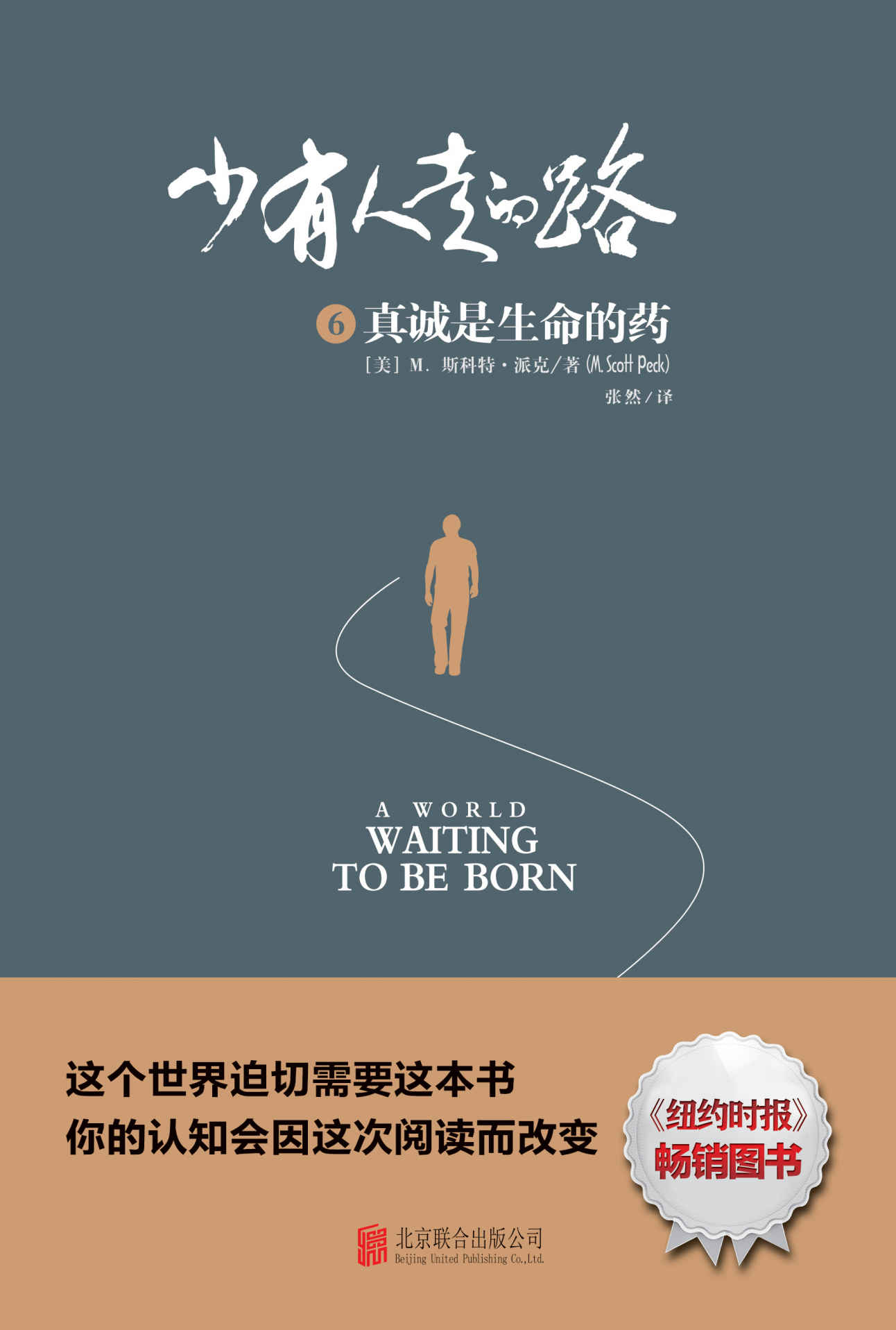 少有人走的路6：真诚是生命的药 - 图1