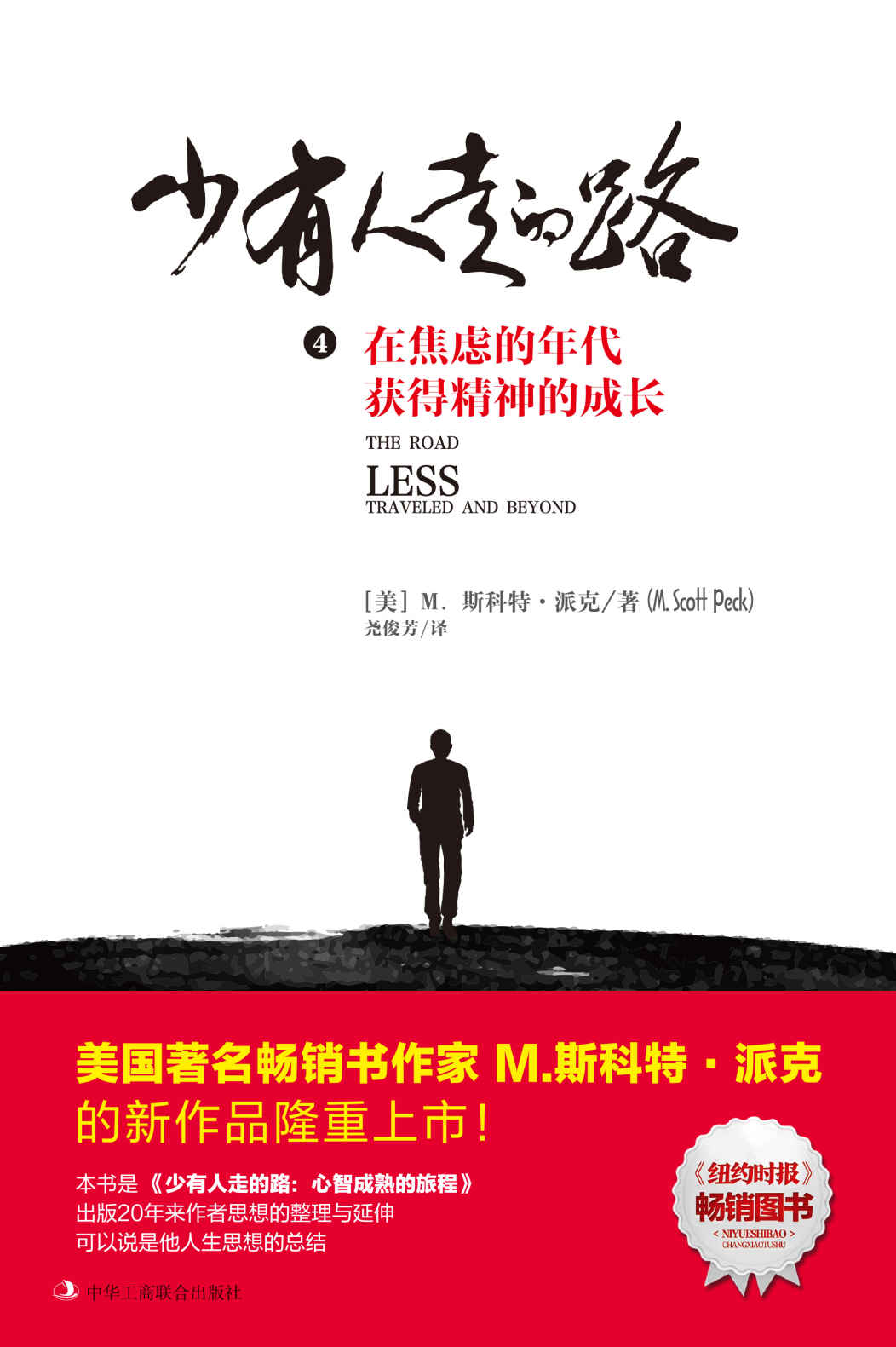 少有人走的路4：在焦虑的年代获得精神的成长 - 图1