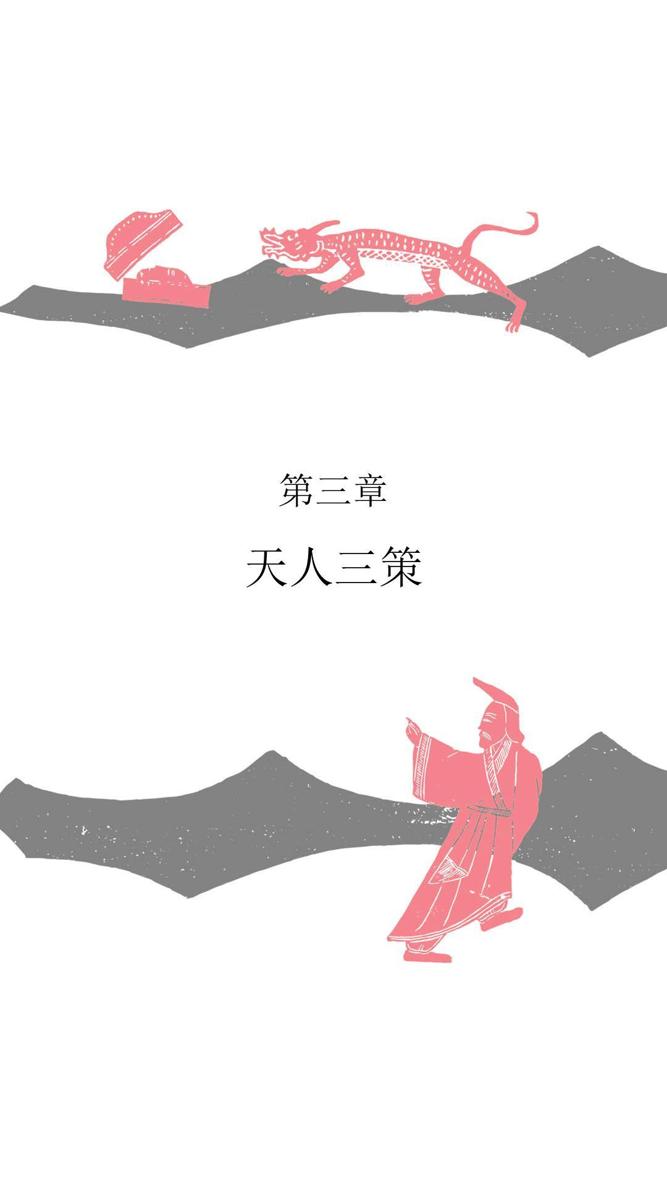 第三章 天人三策 - 图1