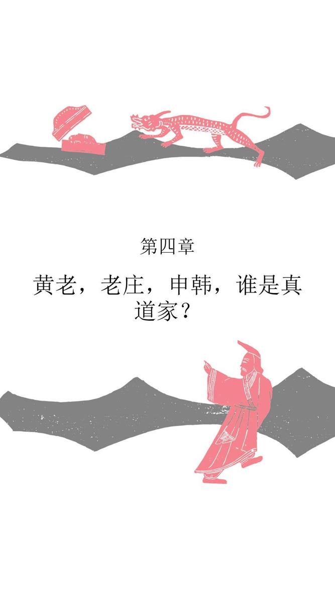 第四章 黄老，老庄，申韩，谁是真道家？ - 图1