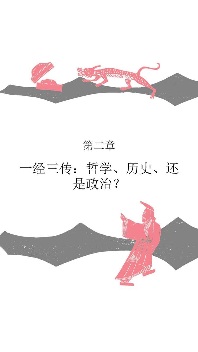 第二章 一经三传：哲学、历史、还是政治？ - 图1
