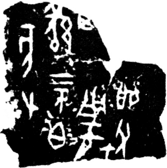 外篇一 周灭商与华夏新生 - 图12