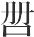 外篇一 周灭商与华夏新生 - 图7