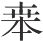 外篇一 周灭商与华夏新生 - 图6
