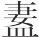 外篇一 周灭商与华夏新生 - 图8