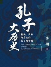 孔子大历史：初民、贵族与寡头们的早期华夏