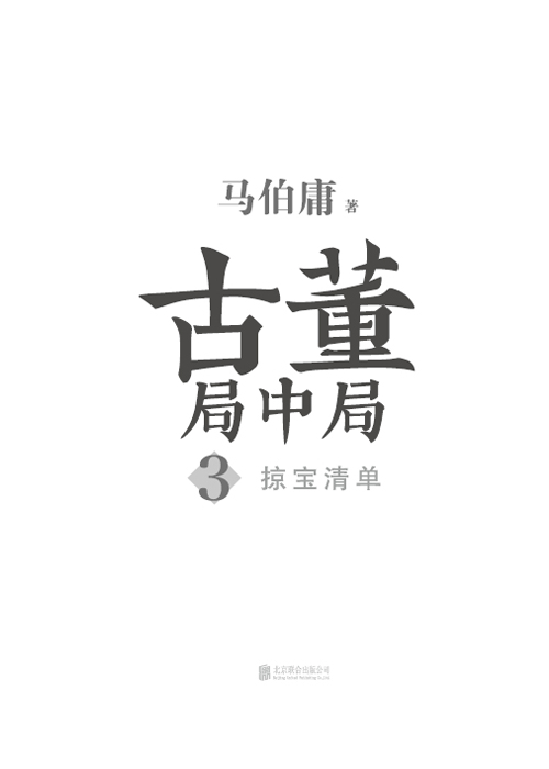 《古董局中局3：掠宝清单》 - 图1