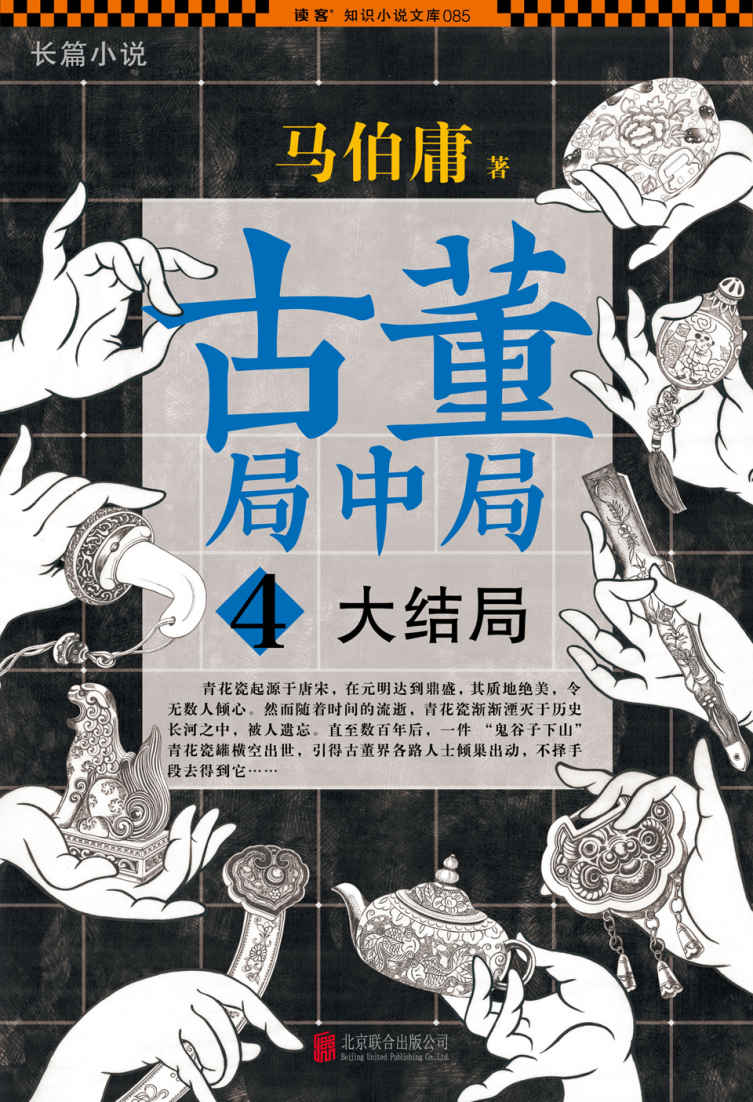 《古董局中局4：大结局》 - 图1