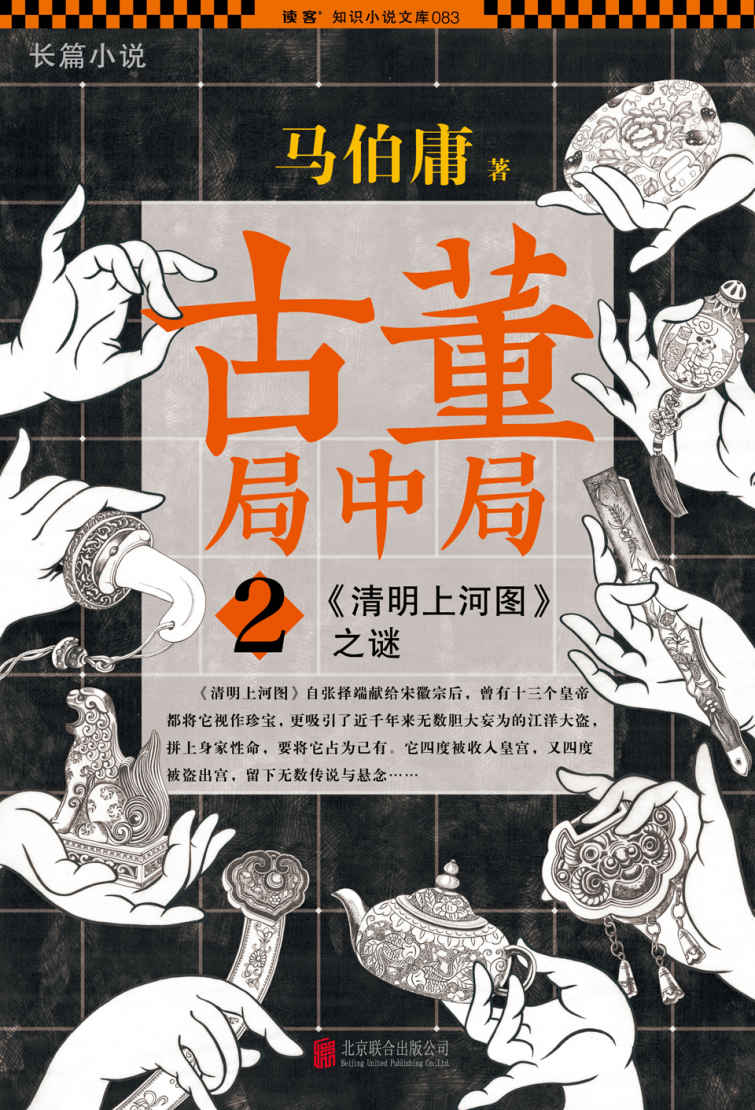 《古董局中局2：清明上河图之谜》 - 图1