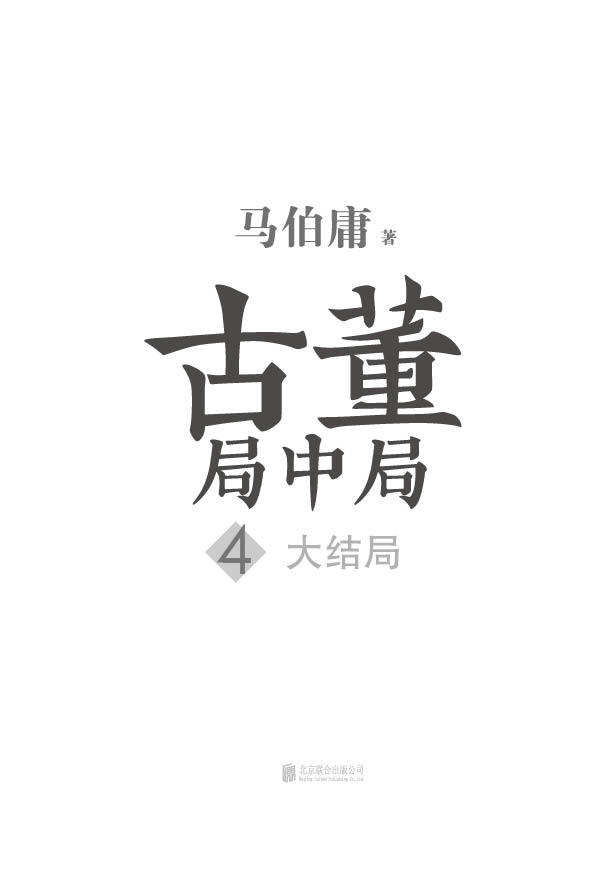 《古董局中局4：大结局》 - 图1