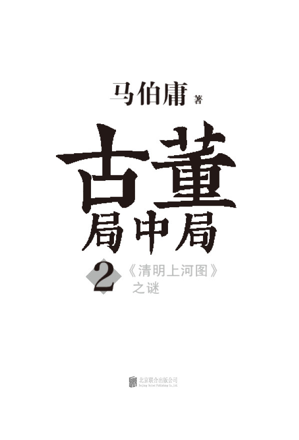 《古董局中局2：清明上河图之谜》 - 图1