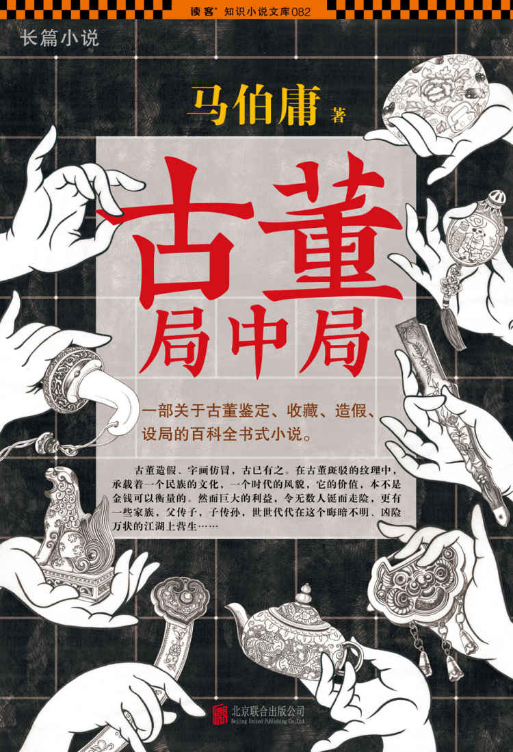 《古董局中局》 - 图1